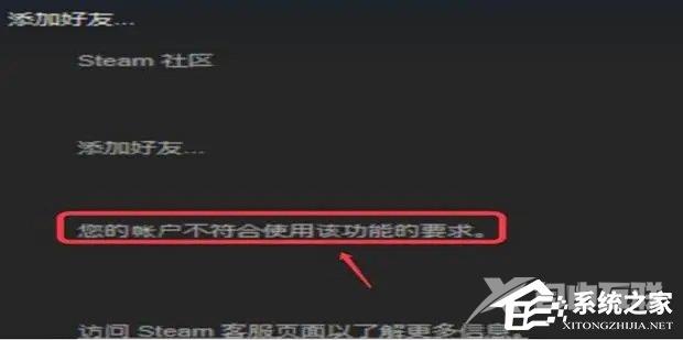 Steam提示您的账户不符合添加好友的要