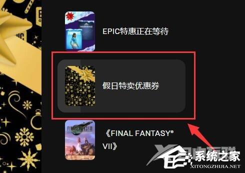 Epic圣诞特惠优惠卷如何领取？