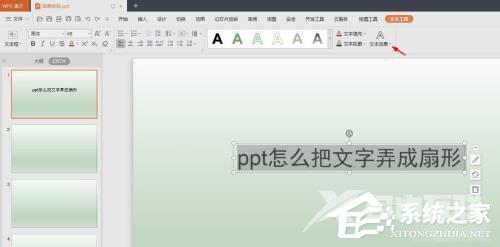 PPT怎么把文字制作成扇形效果？