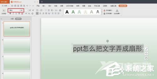 PPT怎么把文字制作成扇形效果？