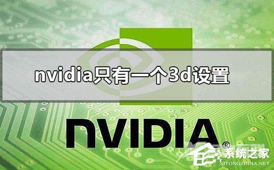 Nvidia控制面板只有一个3d设置怎么办？