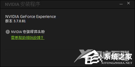 Geforce experience不能安装怎么办？