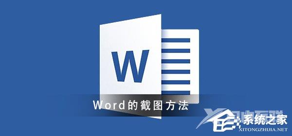 Word怎么进行截图？