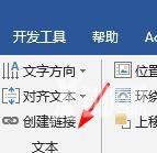 Word怎么创建文本框链接？