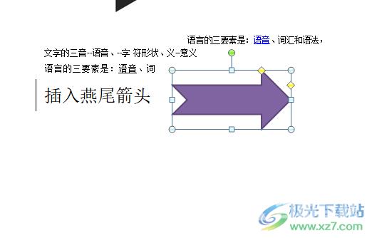 word文档插入燕尾箭头的教程