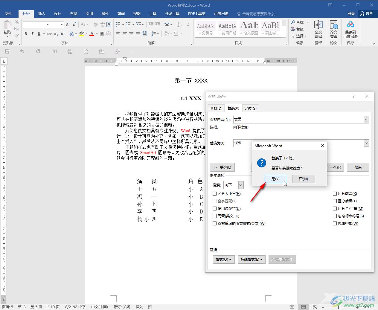 Word文档快速替换错别字的方法教程