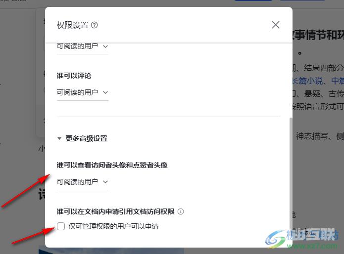 飞书设置文档的分享权限的方法