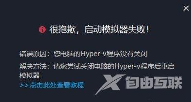 MuMu模拟器提示hyper-v程序未关闭