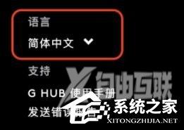 罗技驱动界面设置中文的方法