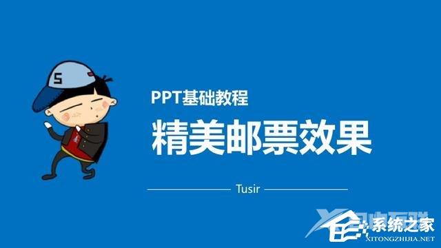 PPT打造精美邮票效果教程