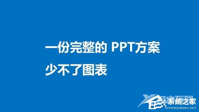 PPT设计逻辑图表教程