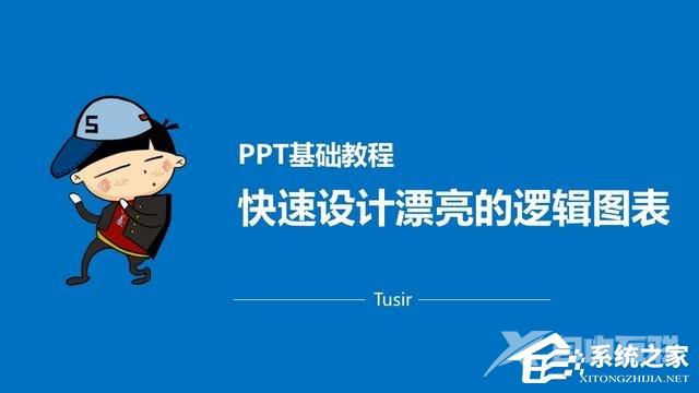 PPT设计逻辑图表教程