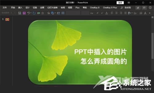 PPT图片边角变成圆形的方法