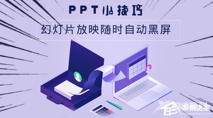 PPT幻灯片放映随时自动黑屏的方法