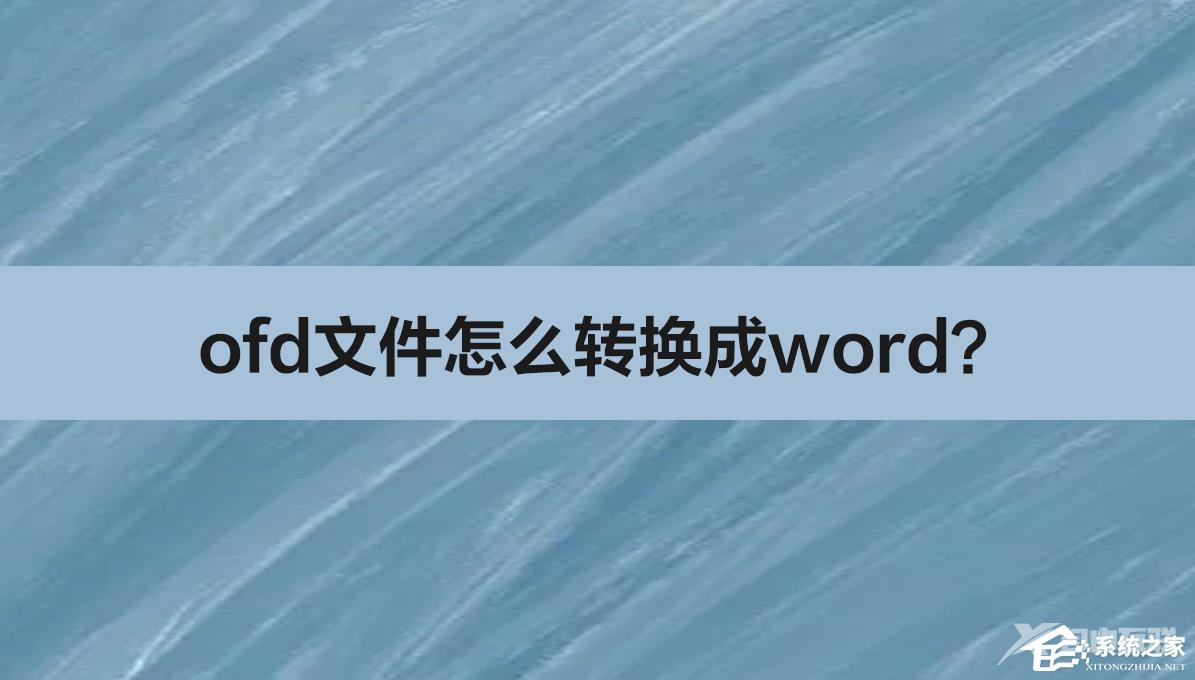 ofd文件转换成word的方法