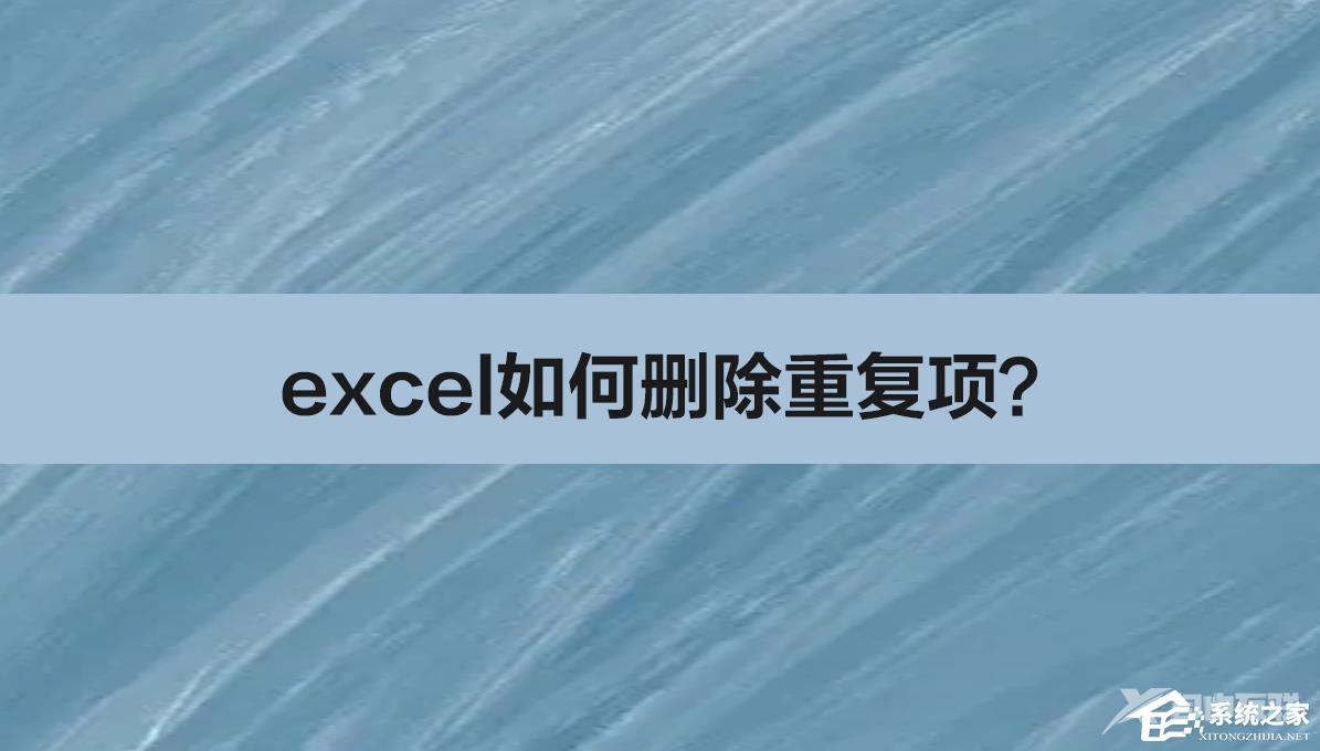 Excel如何删除重复项？Excel怎么把表格