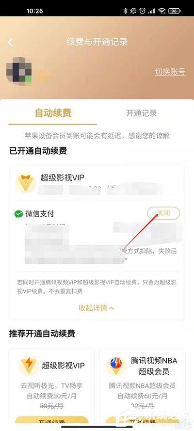 腾讯视频vip怎么关闭自动续费？腾讯视