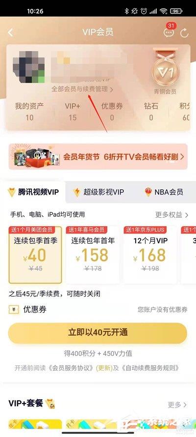 腾讯视频vip怎么关闭自动续费？腾讯视