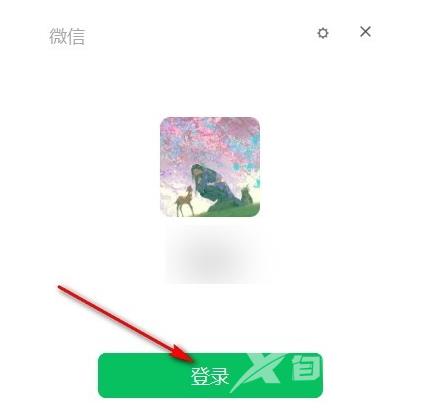 微信电脑版自动登录怎么开启?微信没有