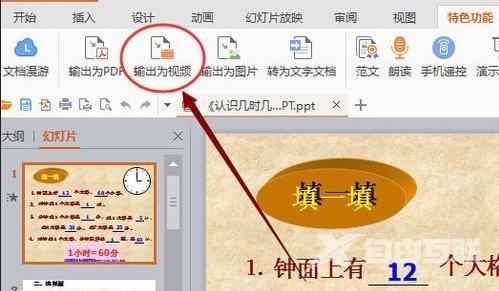 WPS演示怎么将PPT内容输出为视频操作教