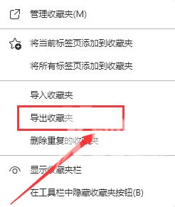 Edge浏览器收藏夹怎么导出操作教程分享