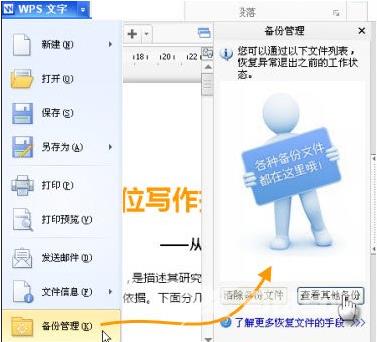 WPS意外退出怎么重新恢复文件操作方法