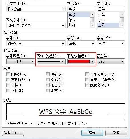 WPS文字下划线怎么制作并修改颜色？