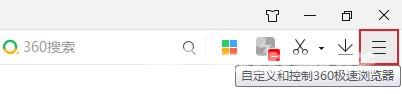 360极速浏览器右上角的截图按钮不见了