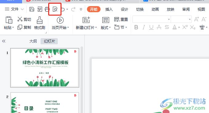 wps演示设置某个幻灯片不被打印或放映的教程