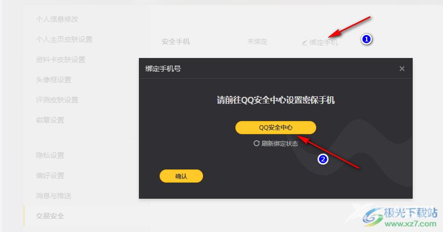 WeGame绑定安全手机的方法