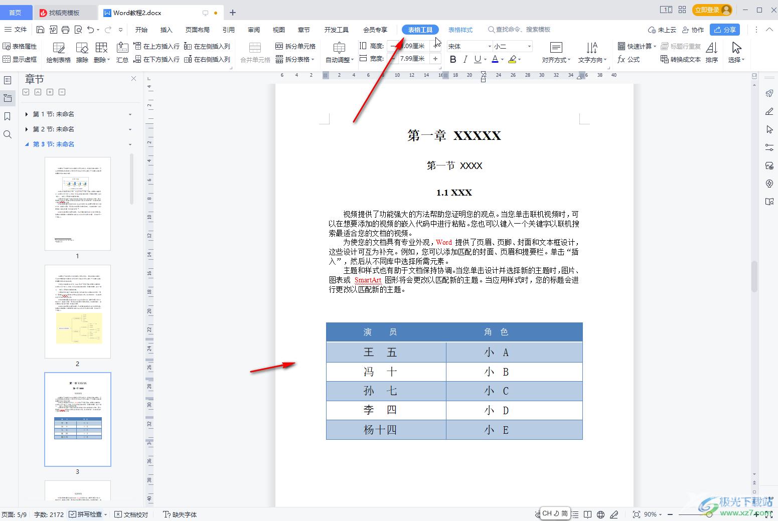 WPS文档将表格转化为文本的方法教程