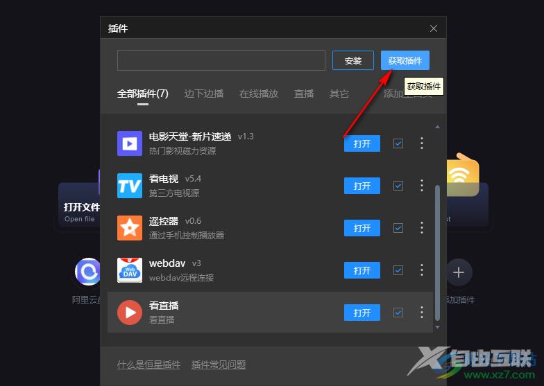 恒星播放器安装在线网站视频解析插件的方法