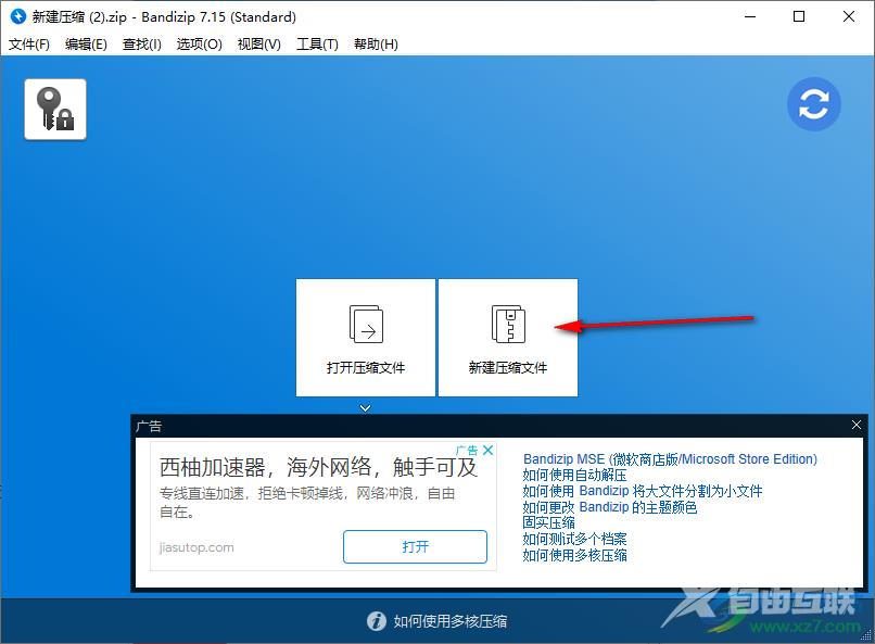 Bandizip加密压缩文件的方法