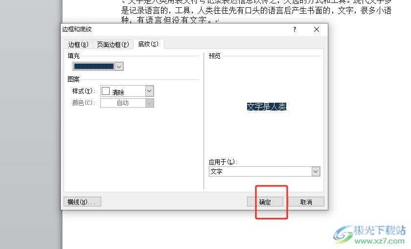 word文字底纹深色25%的设置教程