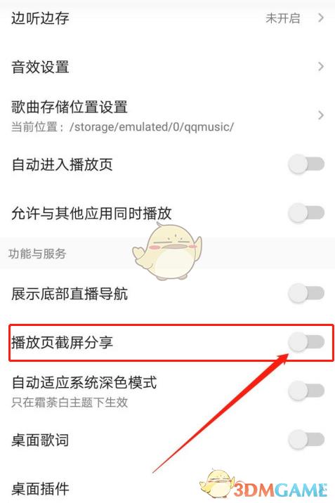 QQ音乐截屏分享关闭方法