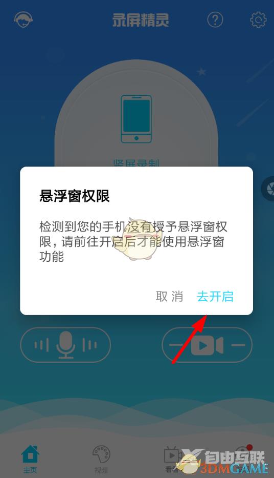 录屏精灵悬浮窗权限开启方法