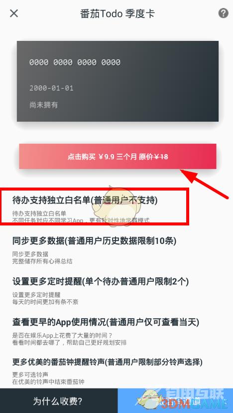 番茄ToDo白名单设置教程