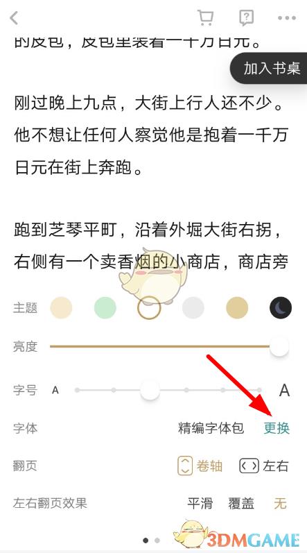 网易蜗牛读书字体大小设置方法