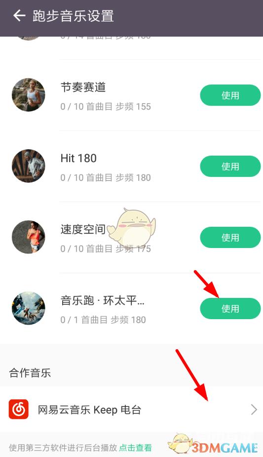 keep跑步音乐设置方法