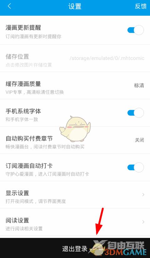 漫画台退出登录方法