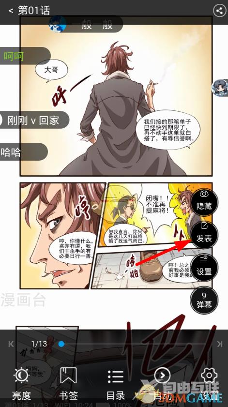 漫画台发弹幕方法