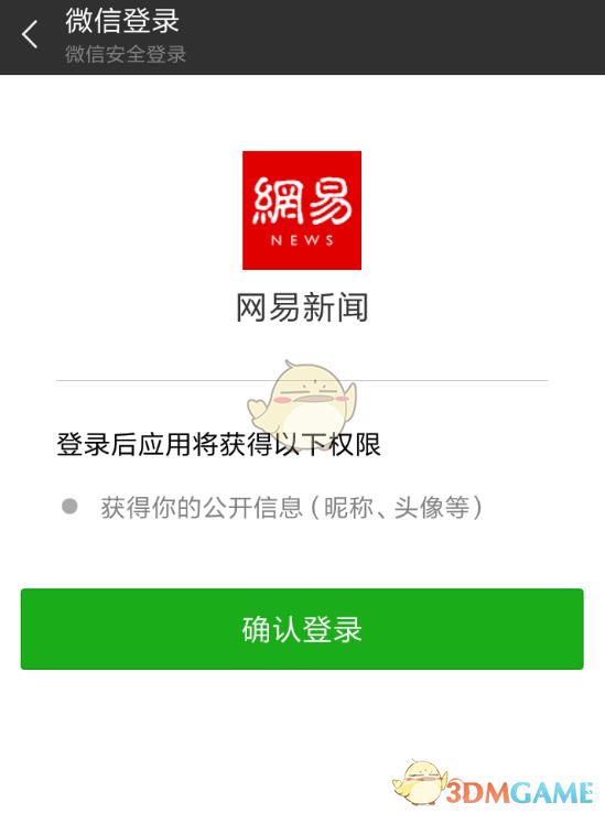 网易新闻用微信登录方法