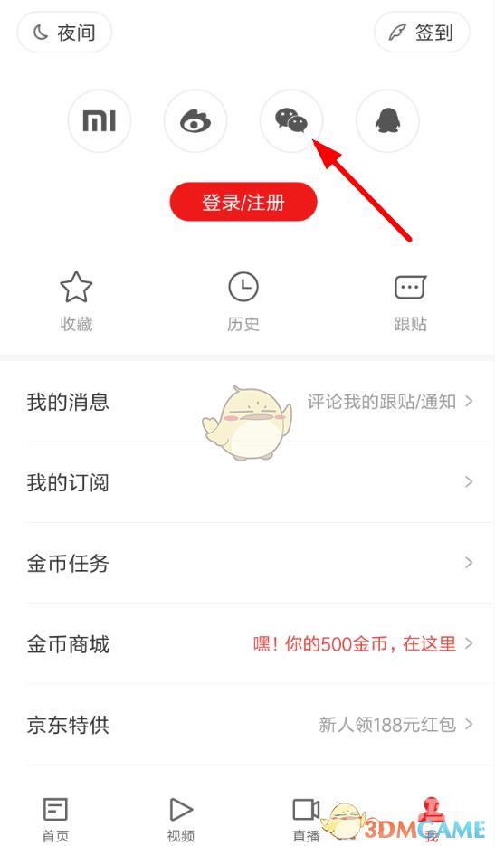 网易新闻用微信登录方法