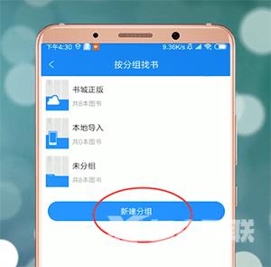 QQ阅读新建分组方法