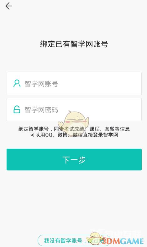 智学网登录账号方法