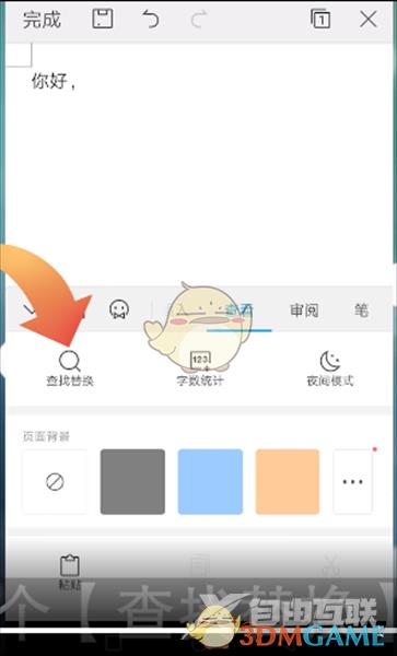 Wps Office手机版批量替换文字教程