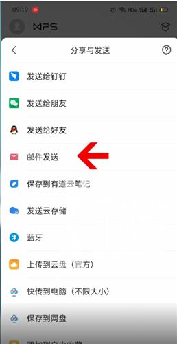 Wps Office手机版发送到QQ邮箱方法