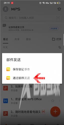 Wps Office手机版发送到QQ邮箱方法