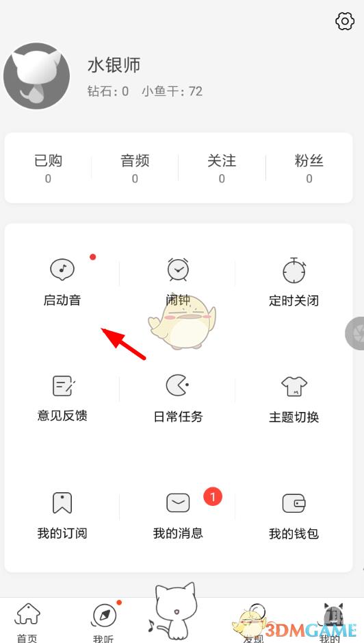 猫耳FM启动音设置方法