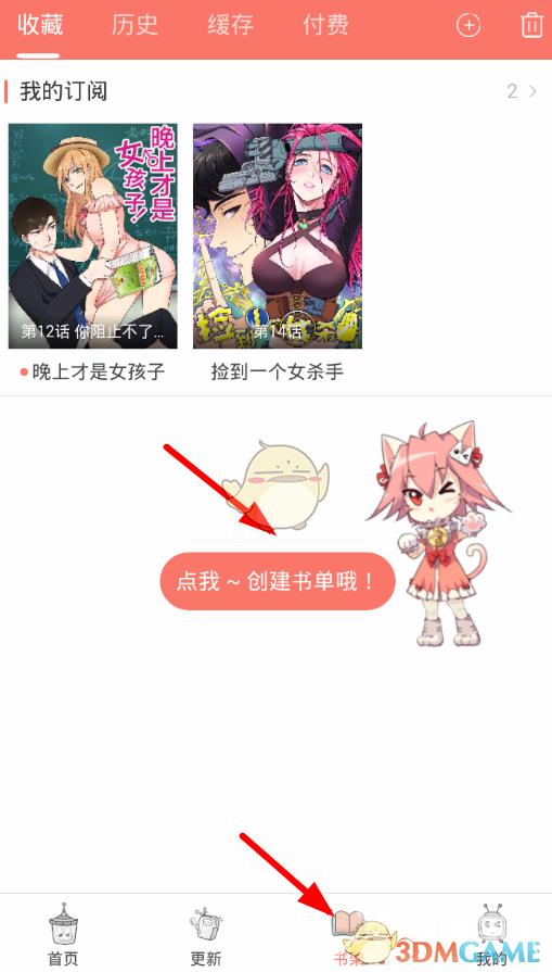 看漫画创建书单方法